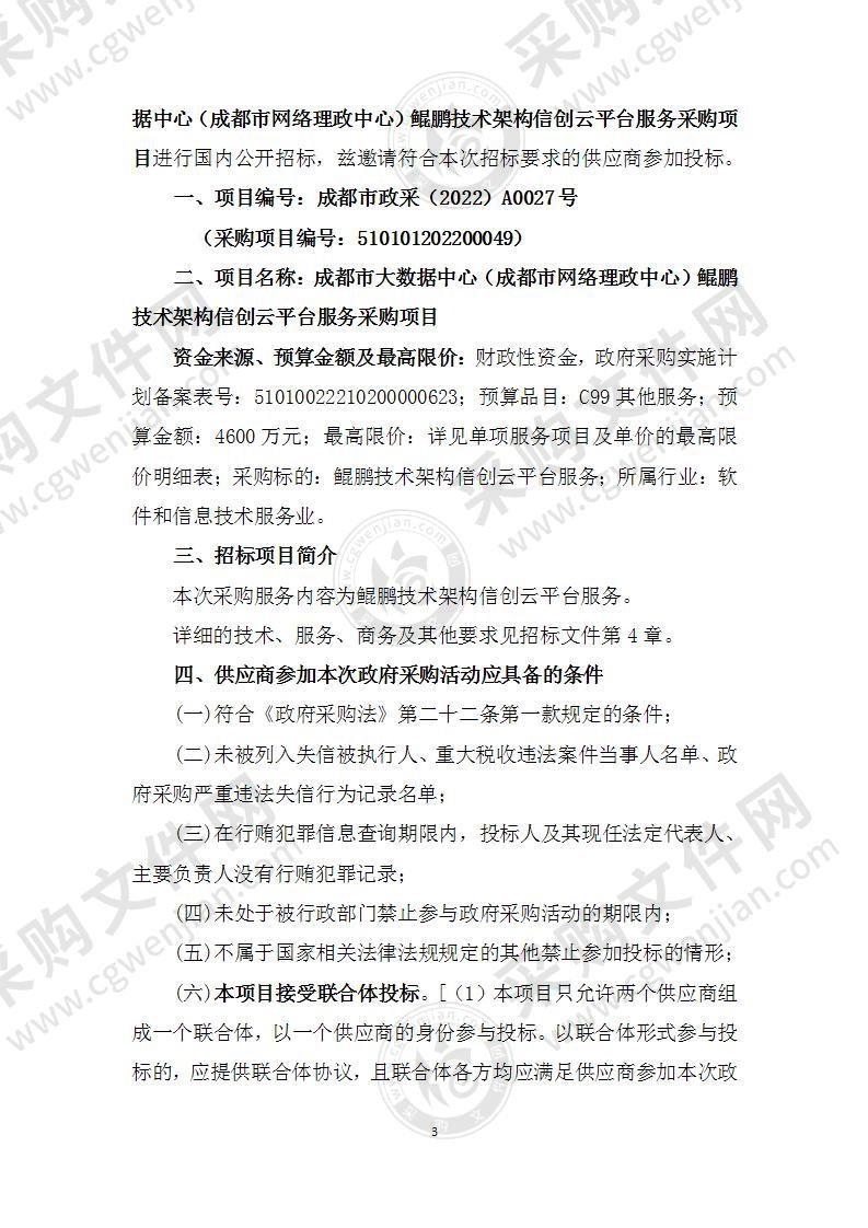 成都市大数据中心（成都市网络理政中心）鲲鹏技术架构信创云平台服务采购项目