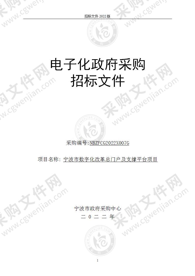 宁波市数字化改革总门户及支撑平台项目