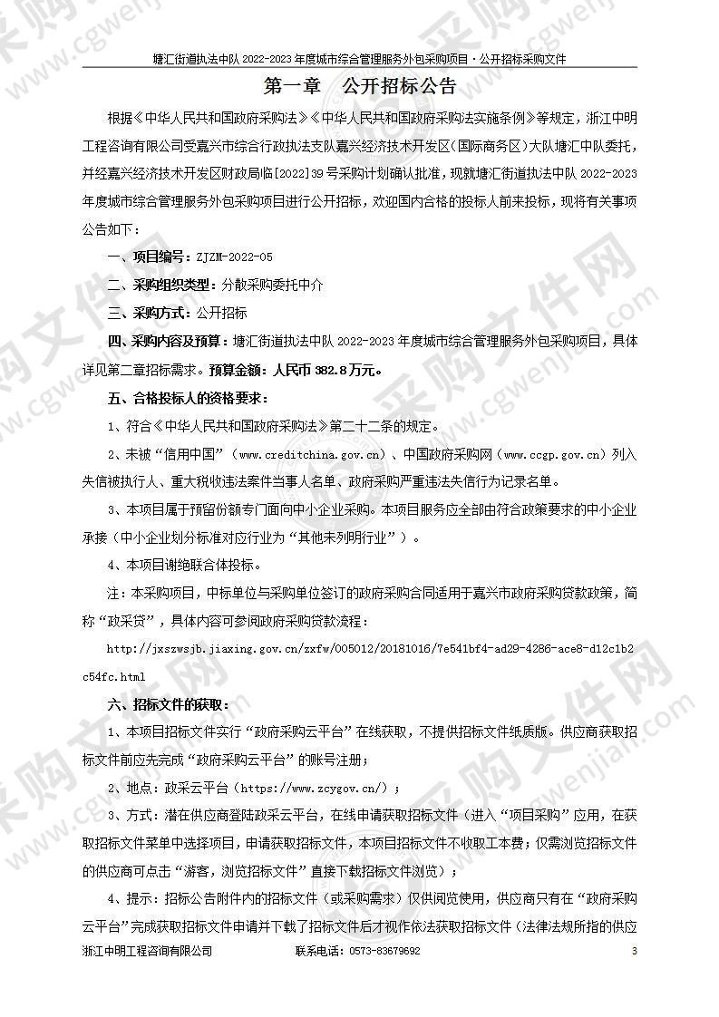 塘汇街道执法中队2022-2023年度城市综合管理服务外包采购项目