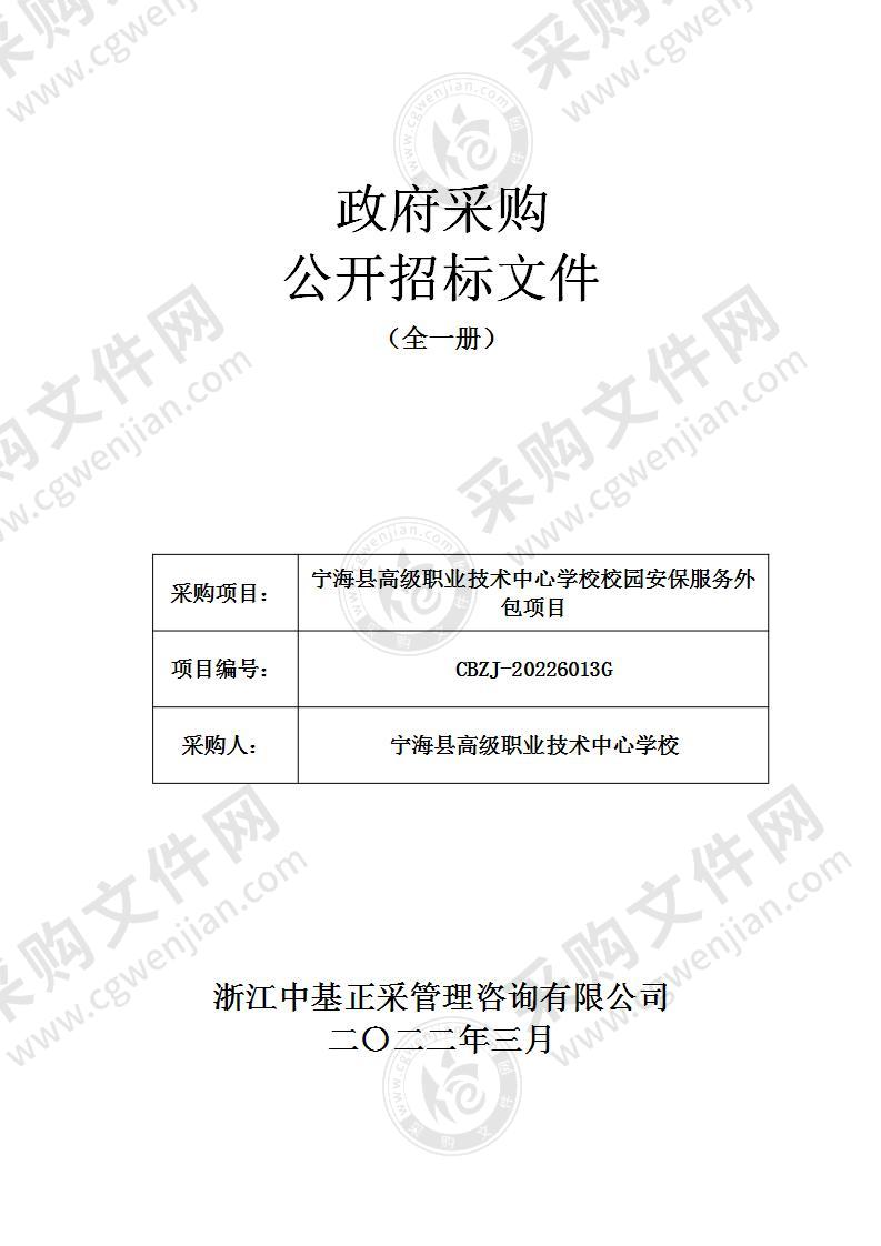 宁海县高级职业技术中心学校校园安保服务外包项目