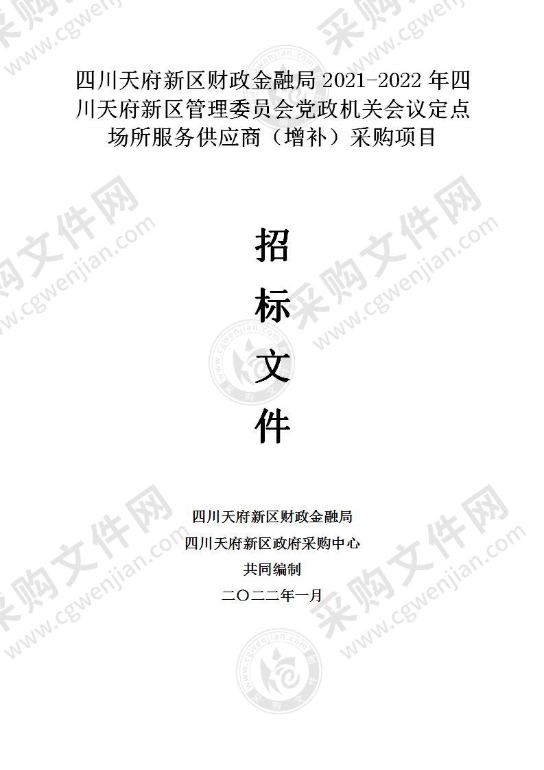 四川天府新区财政金融局2021-2022年四川天府新区管理委员会党政机关会议定点场所服务供应商（增补）采购项目