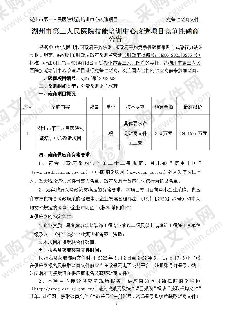 湖州市第三人民医院技能培训中心改造项目