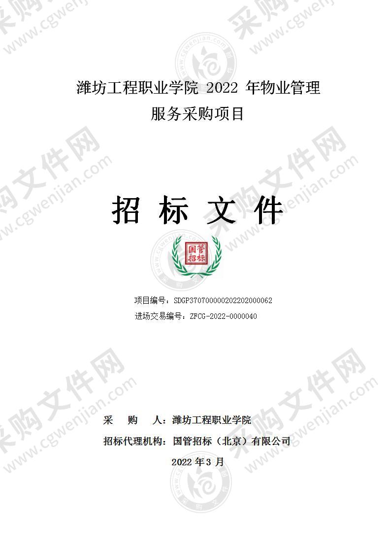 潍坊工程职业学院2022年物业管理服务采购项目