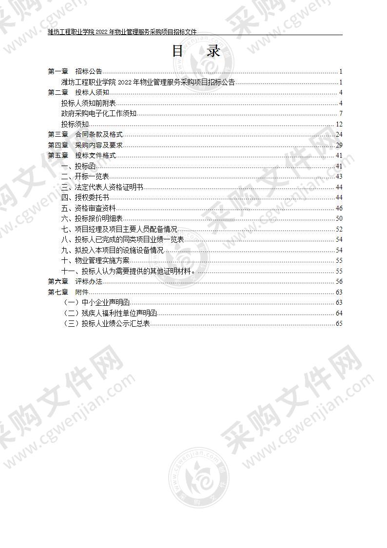 潍坊工程职业学院2022年物业管理服务采购项目