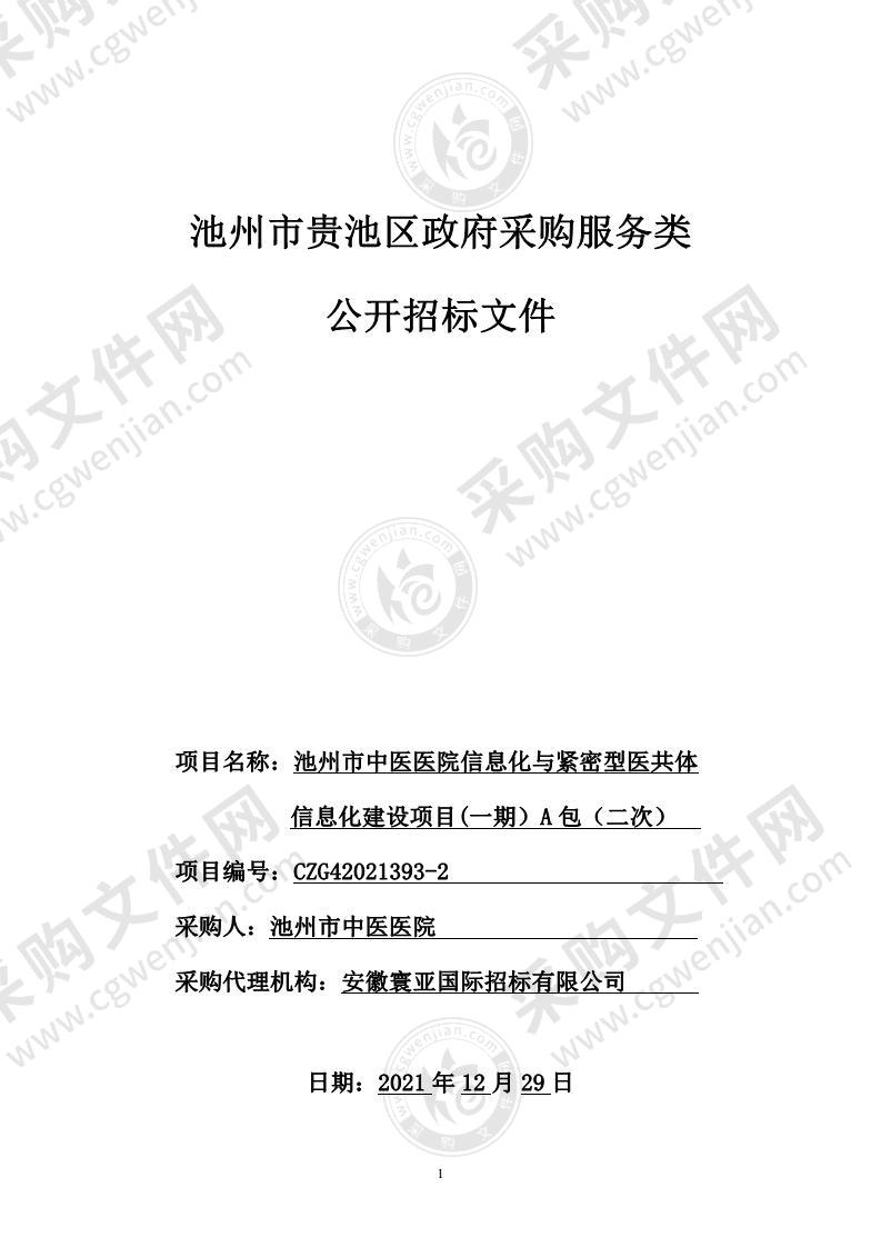 池州市中医医院信息化与紧密型医共体信息化建设项目(一期）（A包）