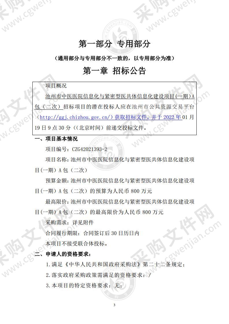 池州市中医医院信息化与紧密型医共体信息化建设项目(一期）（A包）