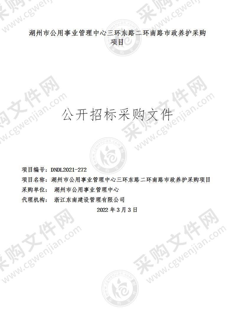 湖州市公用事业管理中心三环东路二环南路市政养护项目