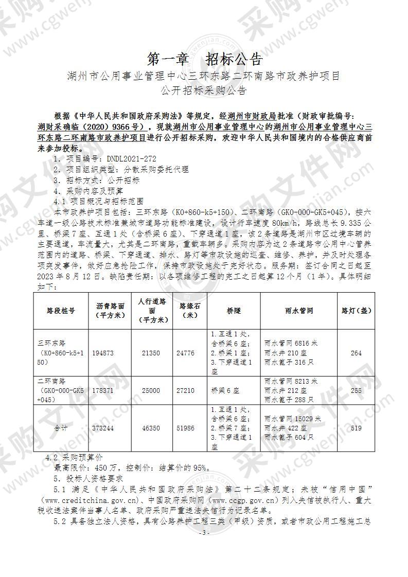 湖州市公用事业管理中心三环东路二环南路市政养护项目