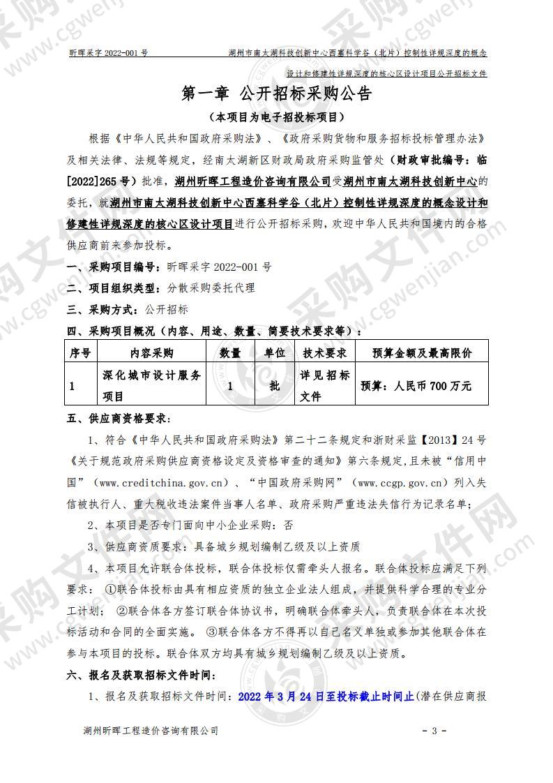 湖州市南太湖科技创新中心西塞科学谷（北片）控制性详规深度的概念设计和修建性详规深度的核心区设计项目