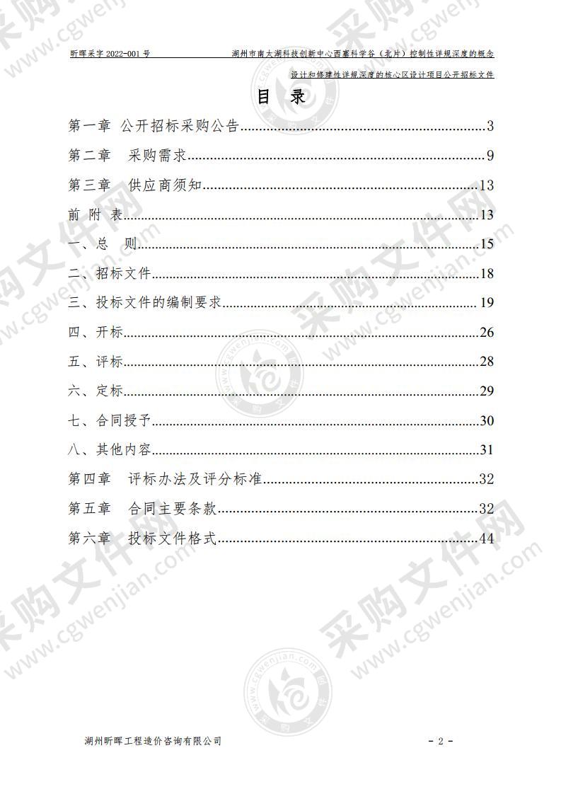 湖州市南太湖科技创新中心西塞科学谷（北片）控制性详规深度的概念设计和修建性详规深度的核心区设计项目