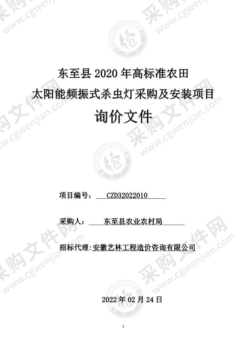 东至县2020年高标准农田太阳能频振式杀虫灯采购及安装项目