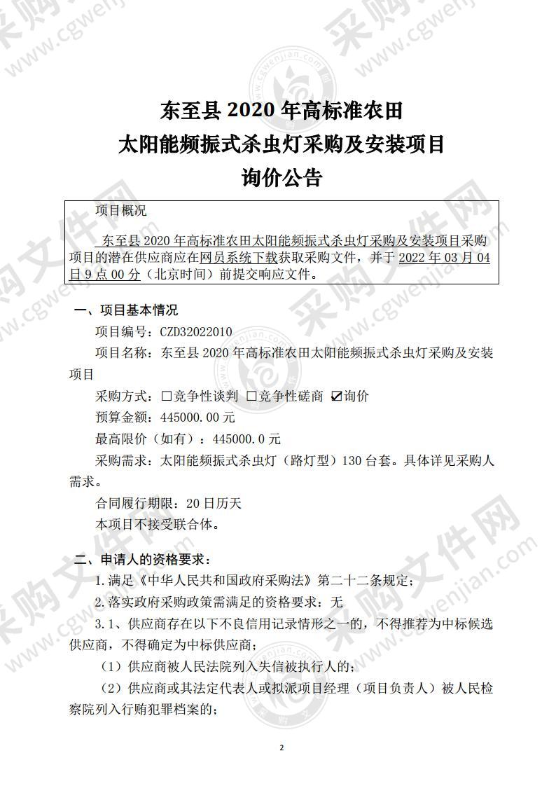 东至县2020年高标准农田太阳能频振式杀虫灯采购及安装项目