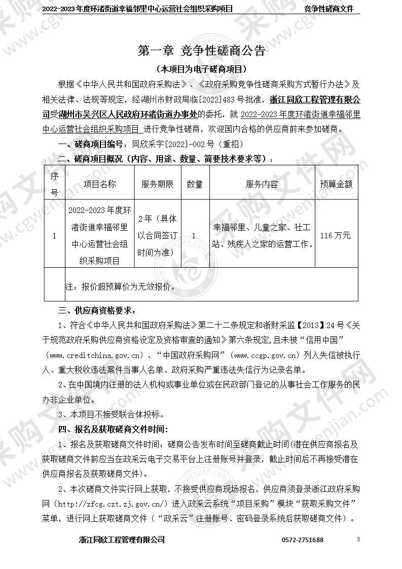 湖州市吴兴区环渚街道办事处2022环渚街道幸福邻里中心运营社区组织采购项目