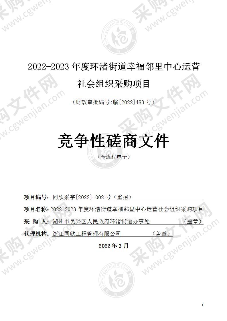 湖州市吴兴区环渚街道办事处2022环渚街道幸福邻里中心运营社区组织采购项目