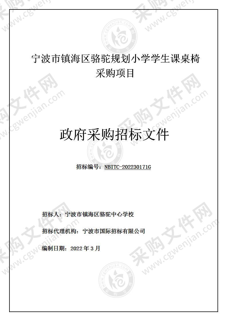 宁波市镇海区骆驼规划小学学生课桌椅采购项目