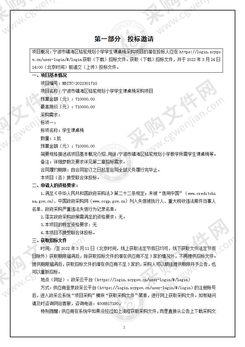 宁波市镇海区骆驼规划小学学生课桌椅采购项目