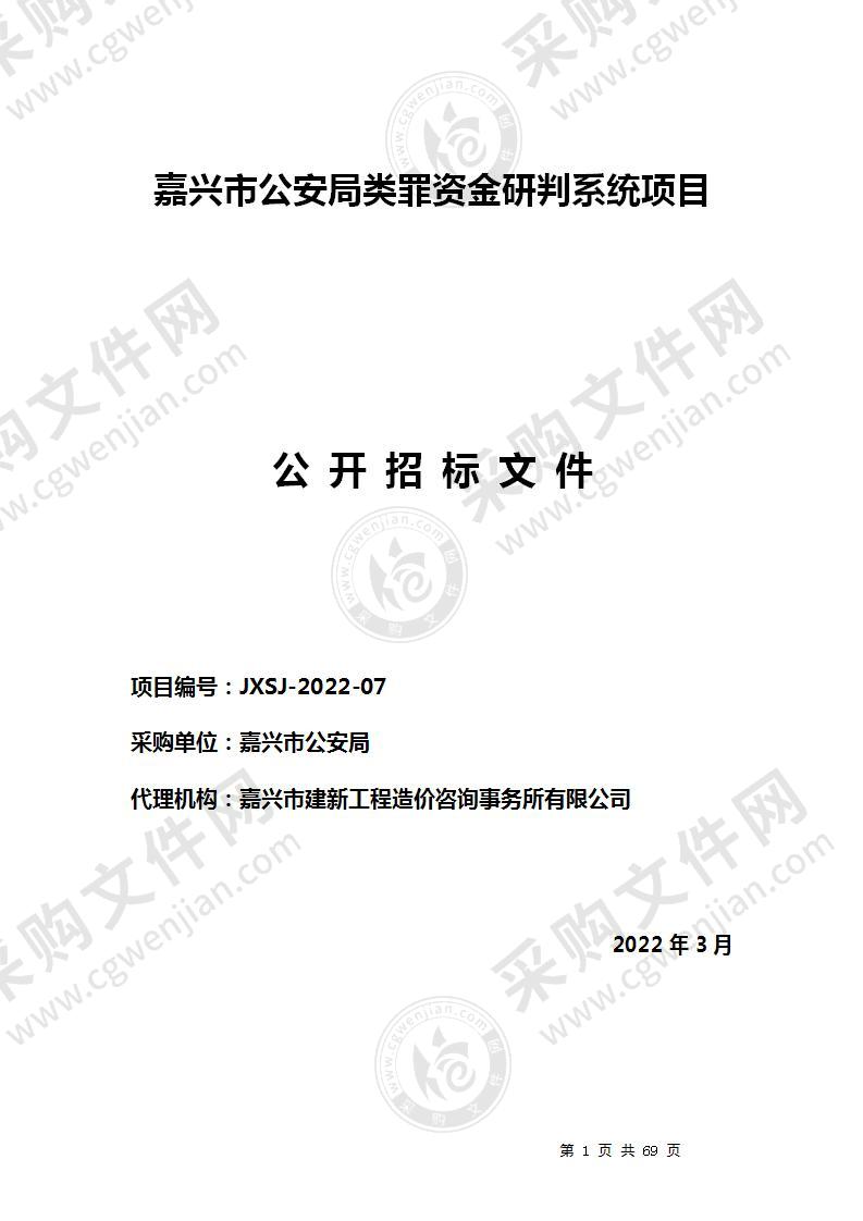 嘉兴市公安局类罪资金研判系统项目