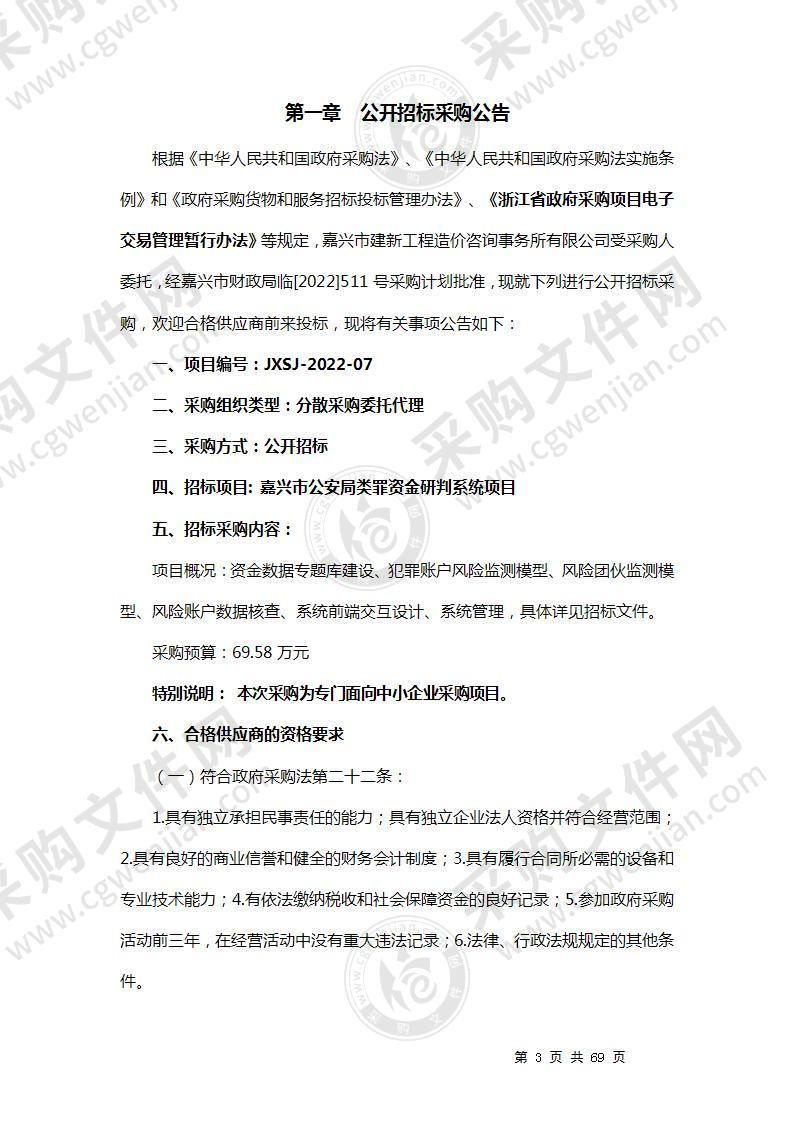 嘉兴市公安局类罪资金研判系统项目