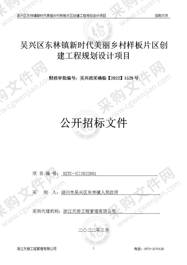 吴兴区东林镇新时代美丽乡村样板片区创建工程规划设计项目