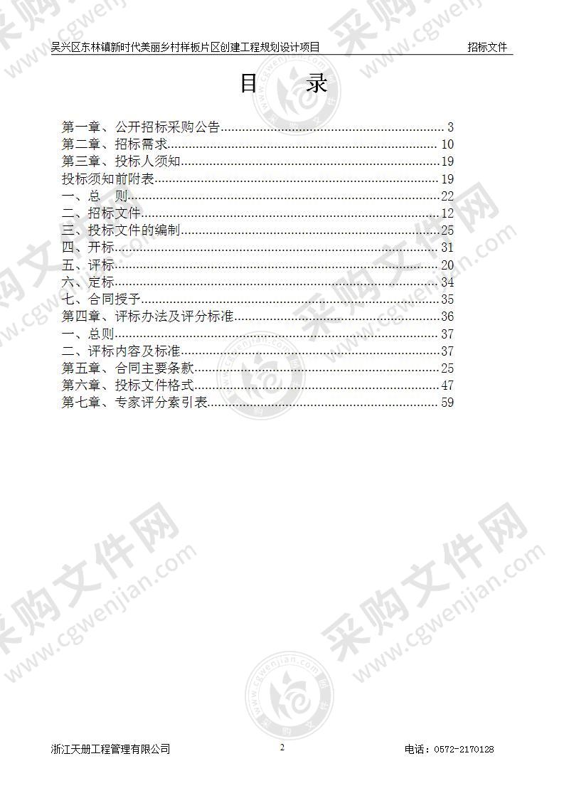 吴兴区东林镇新时代美丽乡村样板片区创建工程规划设计项目