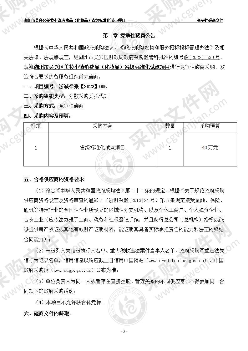 湖州市吴兴区美妆小镇消费品（化妆品）省级标准化试点项目