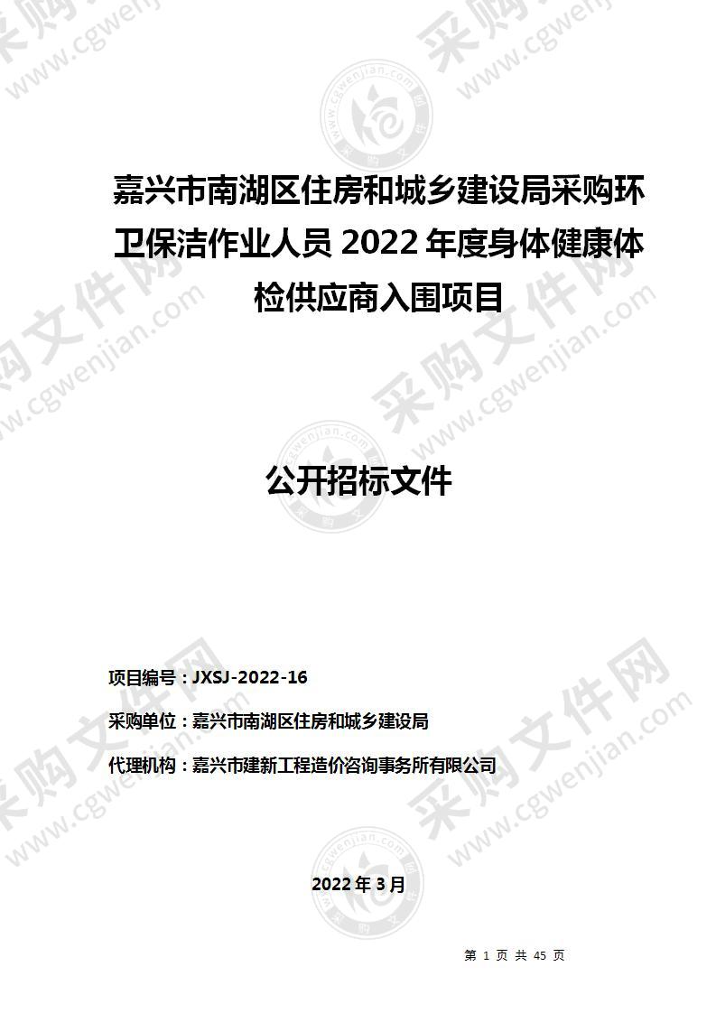 嘉兴市南湖区住房和城乡建设局采购环卫保洁作业人员2022年度身体健康体检供应商入围项目