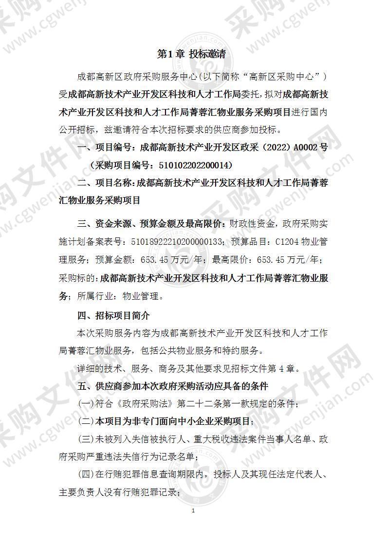 成都高新技术产业开发区科技和人才工作局菁蓉汇物业服务采购项目