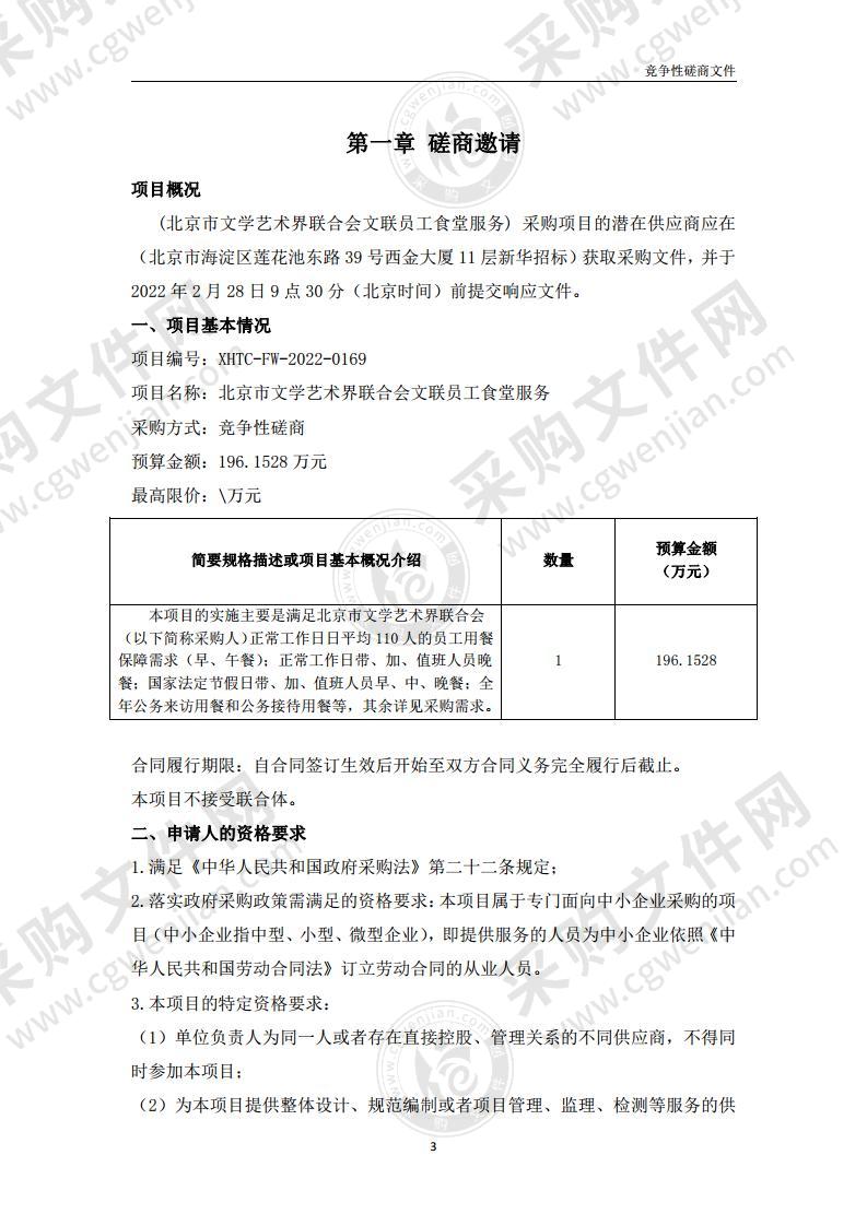 北京市文学艺术界联合会文联员工食堂服务