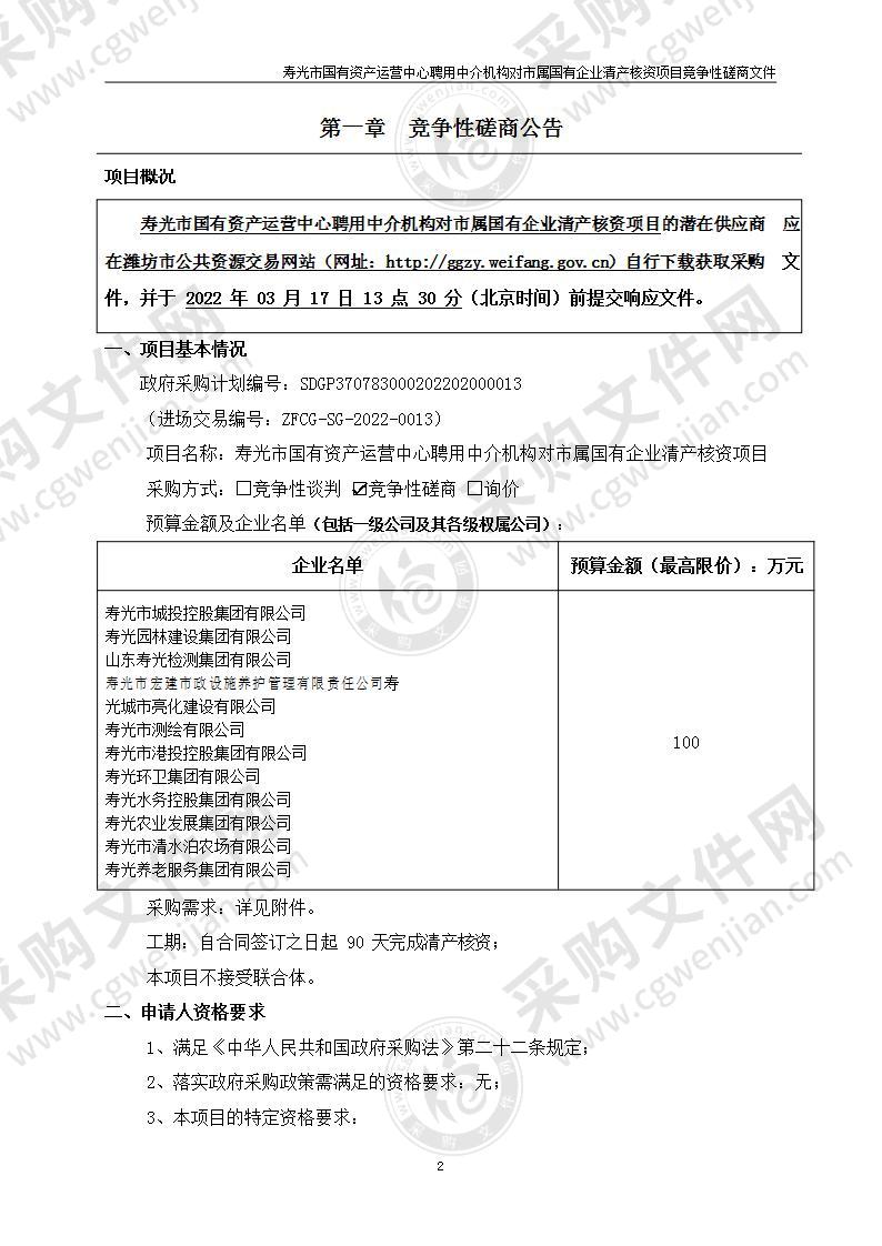 寿光市国有资产运营中心聘用中介机构对市属国有企业清产核资项目