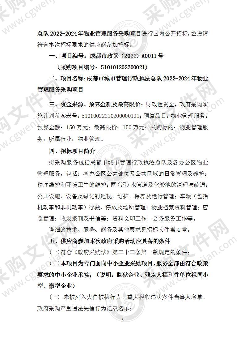 成都市城市管理行政执法总队2022-2024年物业管理服务采购项目