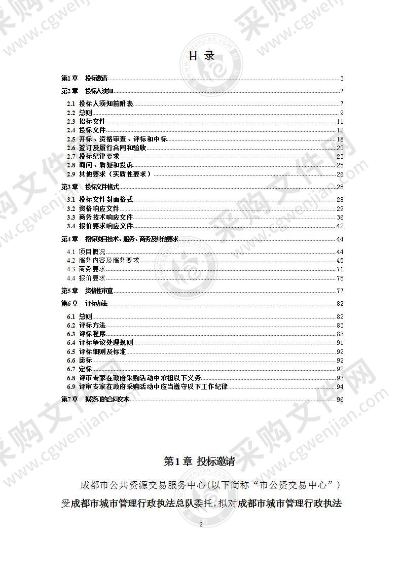 成都市城市管理行政执法总队2022-2024年物业管理服务采购项目