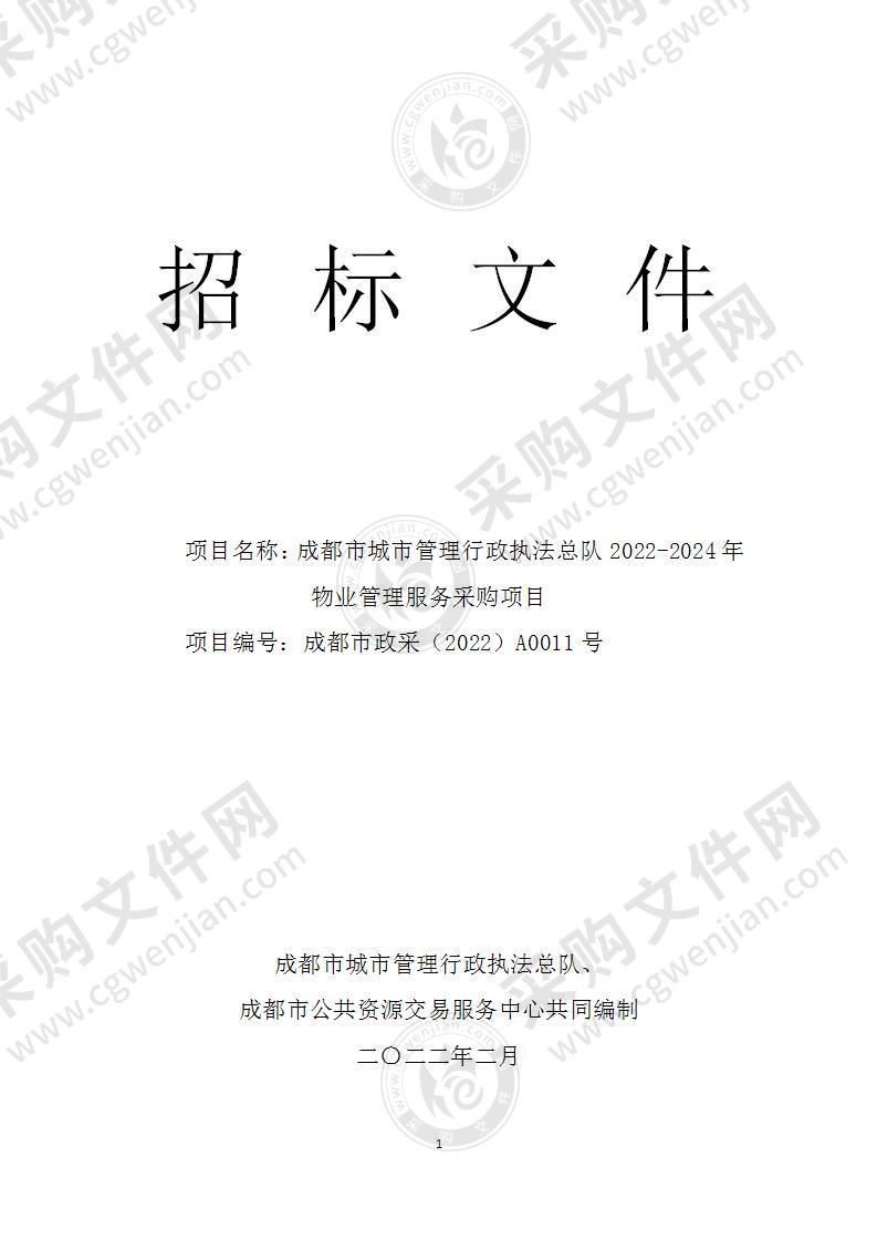 成都市城市管理行政执法总队2022-2024年物业管理服务采购项目