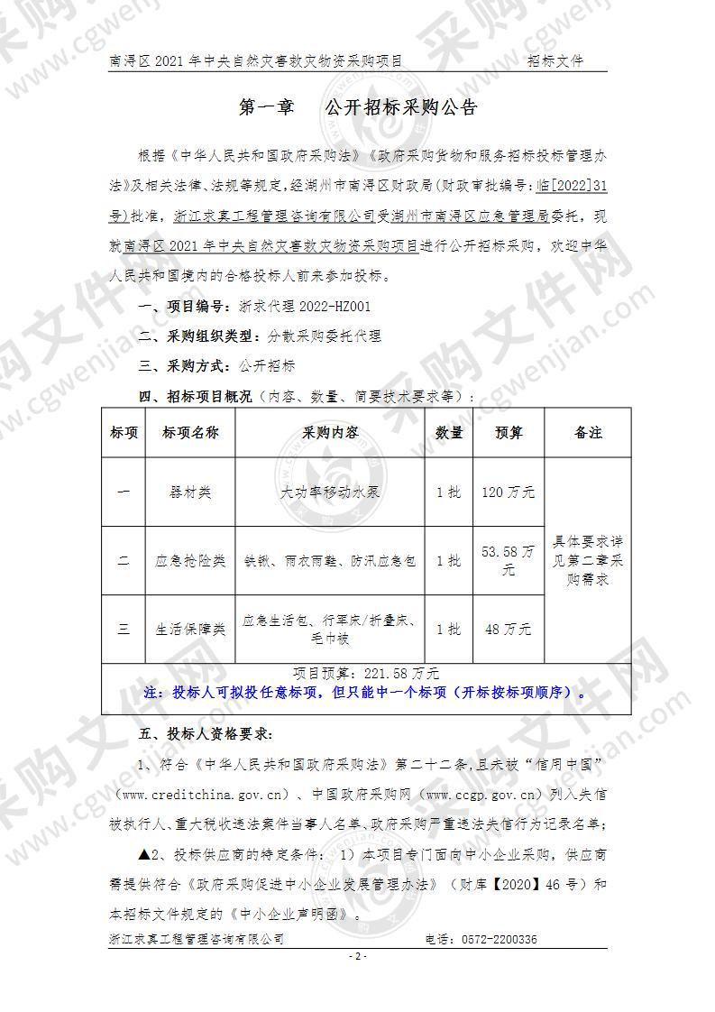 南浔区2021年中央自然灾害救灾物资采购项目