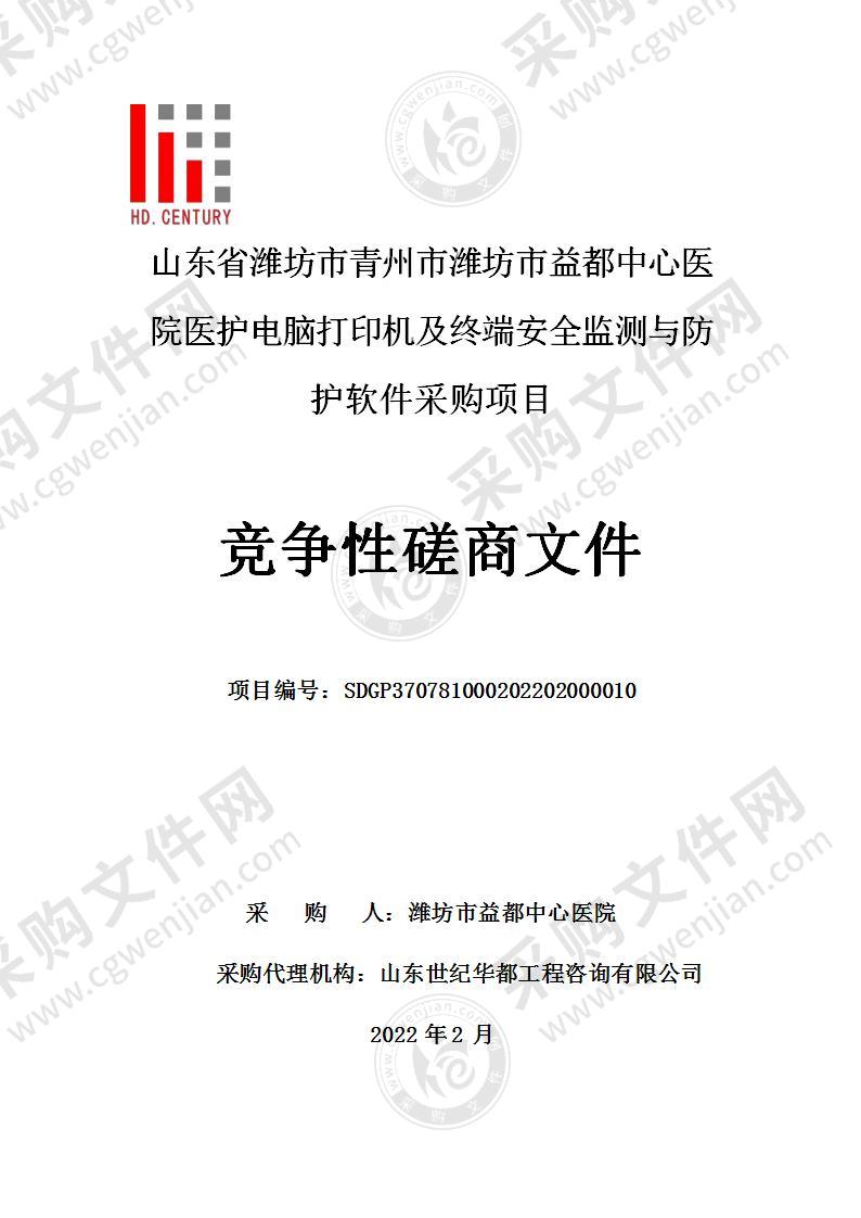 山东省潍坊市青州市潍坊市益都中心医院医护电脑打印机及终端安全监测与防护软件采购项目