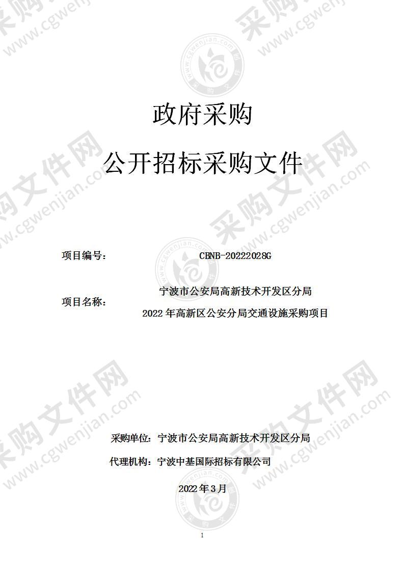 宁波市公安局高新技术开发区分局2022年高新区公安分局交通设施采购项目