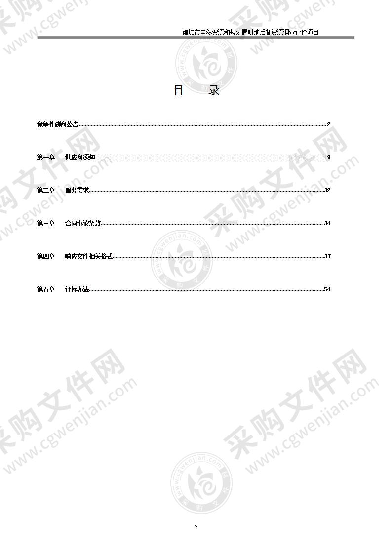 诸城市自然资源和规划局耕地后备资源调查评价项目