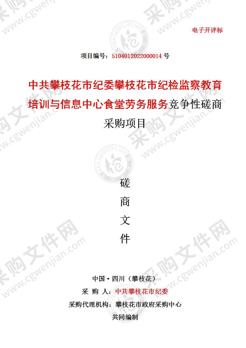 中共攀枝花市纪委攀枝花市纪检监察教育培训与信息中心食堂劳务服务竞争性磋商采购项目