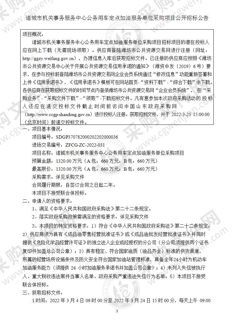 诸城市机关事务服务中心公务用车定点加油服务单位采购项目