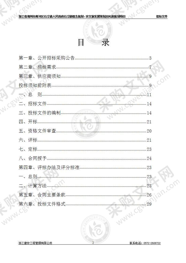 浙江省湖州市南浔区石淙镇人民政府石淙镇概念规划、农文旅发展策划及风貌规划项目