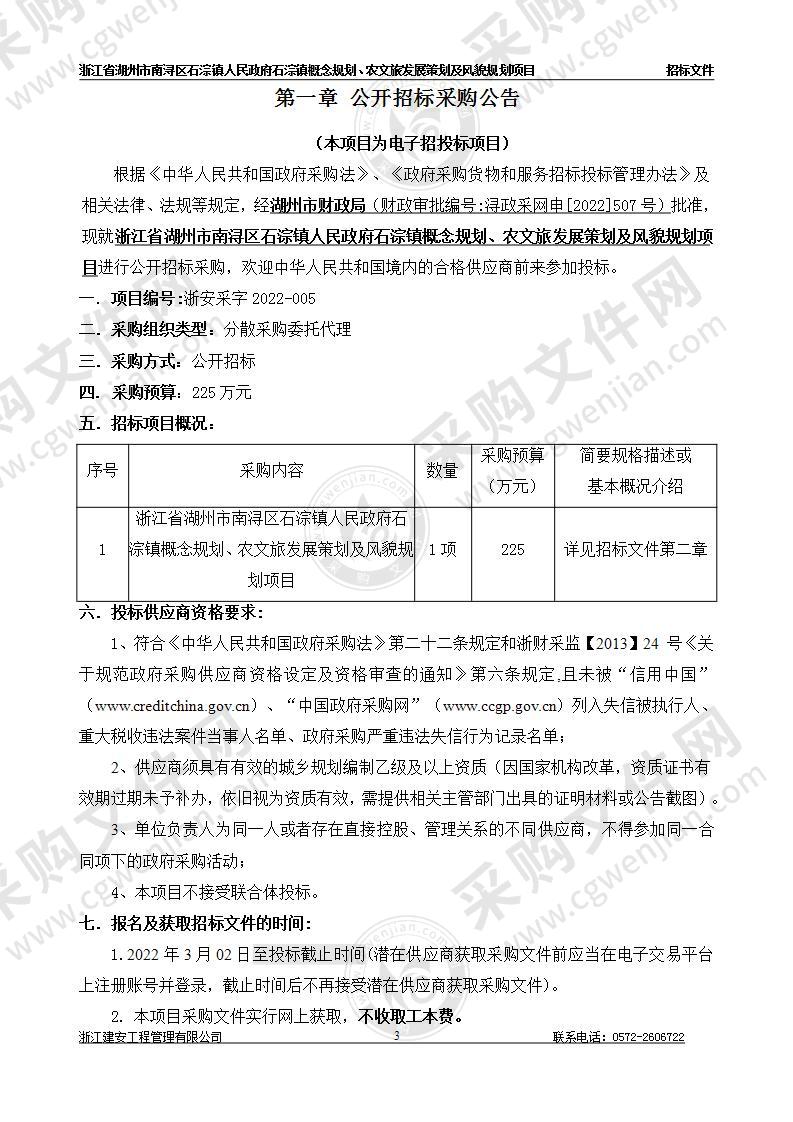 浙江省湖州市南浔区石淙镇人民政府石淙镇概念规划、农文旅发展策划及风貌规划项目