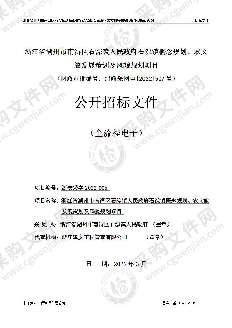 浙江省湖州市南浔区石淙镇人民政府石淙镇概念规划、农文旅发展策划及风貌规划项目