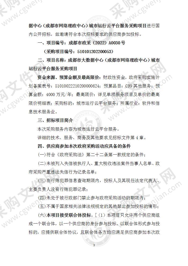 成都市大数据中心（成都市网络理政中心）城市运行云平台服务采购项目