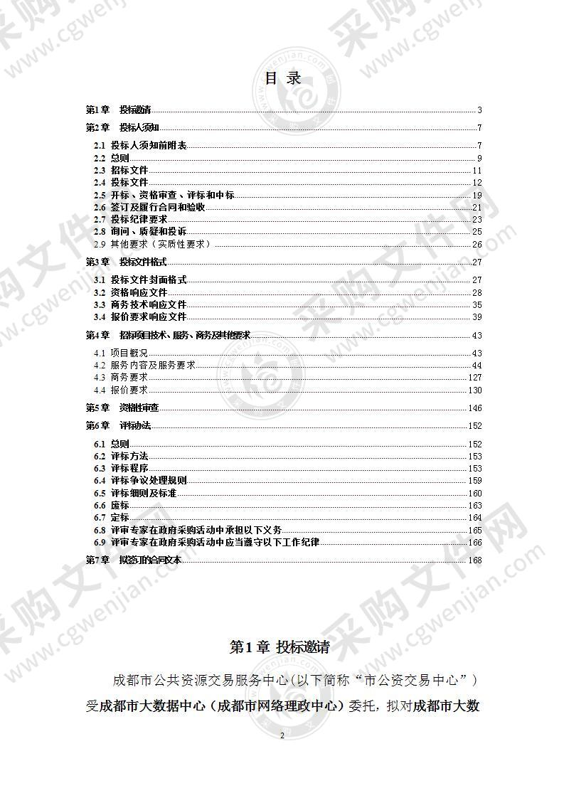 成都市大数据中心（成都市网络理政中心）城市运行云平台服务采购项目