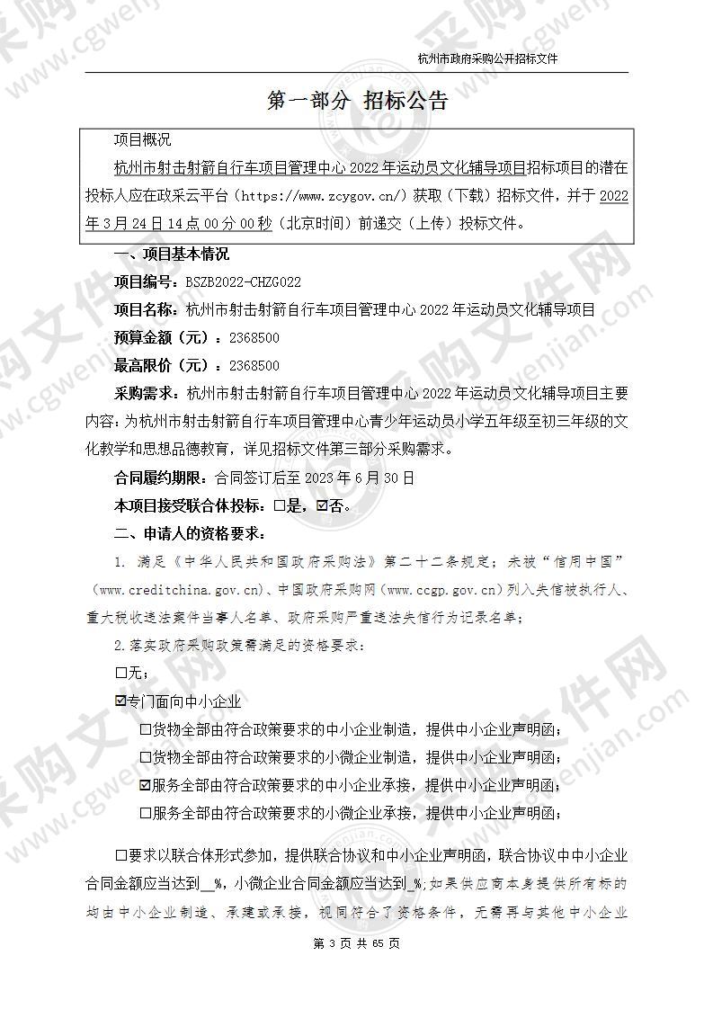 杭州市射击射箭自行车项目管理中心2022年运动员文化辅导项目