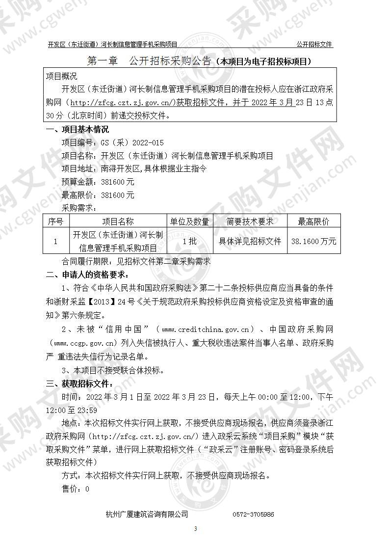 开发区（东迁街道）河长制信息管理手机采购项目