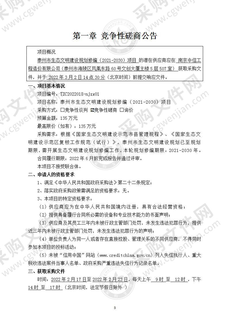 泰州市生态文明建设规划修编（2021-2030）项目