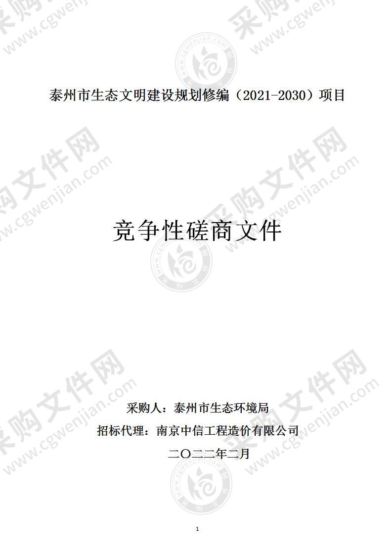 泰州市生态文明建设规划修编（2021-2030）项目