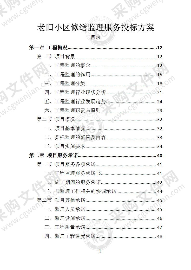 老旧小区修缮监理服务投标方案