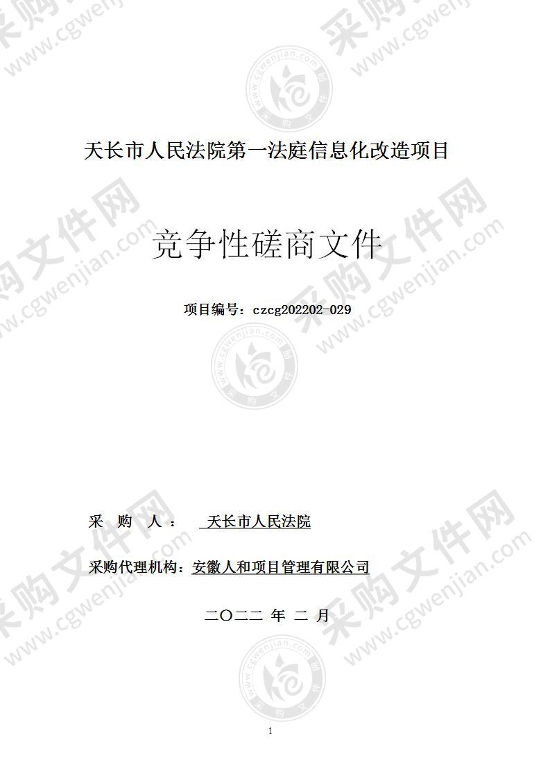 天长市人民法院第一法庭信息化改造项目