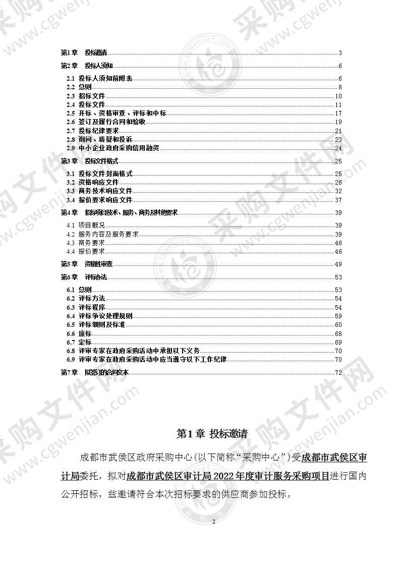 成都市武侯区审计局2022年度审计服务采购项目